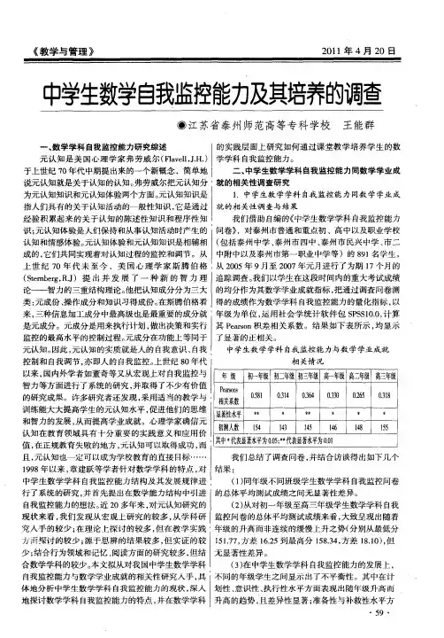 中学生数学自我监控能力及其培养的调查