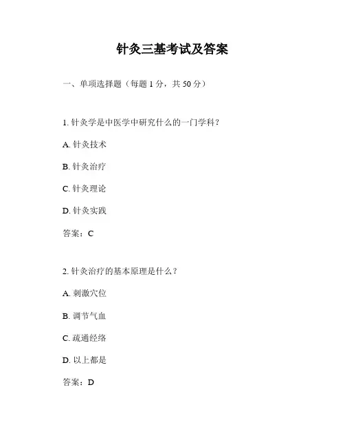 针灸三基考试及答案