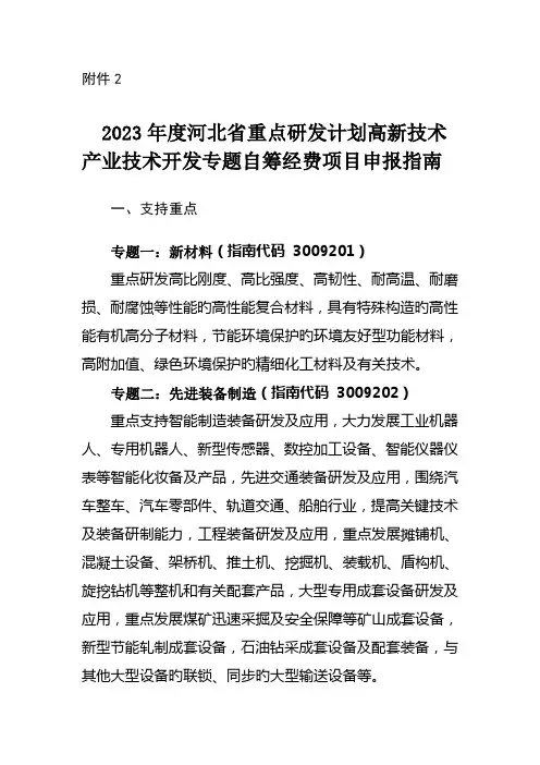 河北省重点研发计划高新技术产业技术开发专项自筹经费项目