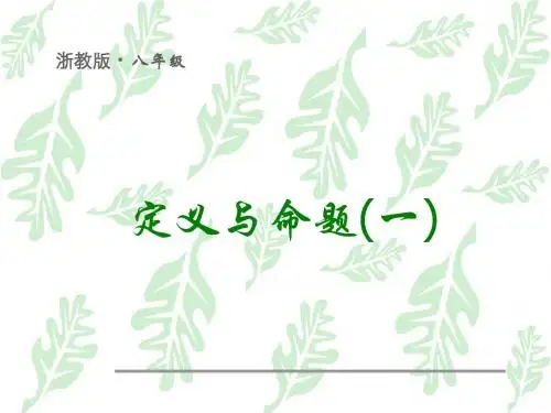 八年级数学定义与命题1