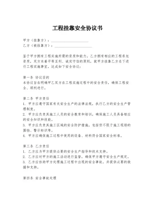 工程挂靠安全协议书