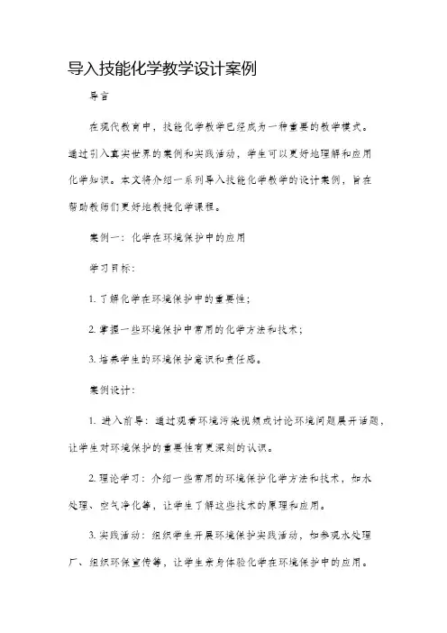 导入技能化学教学设计案例