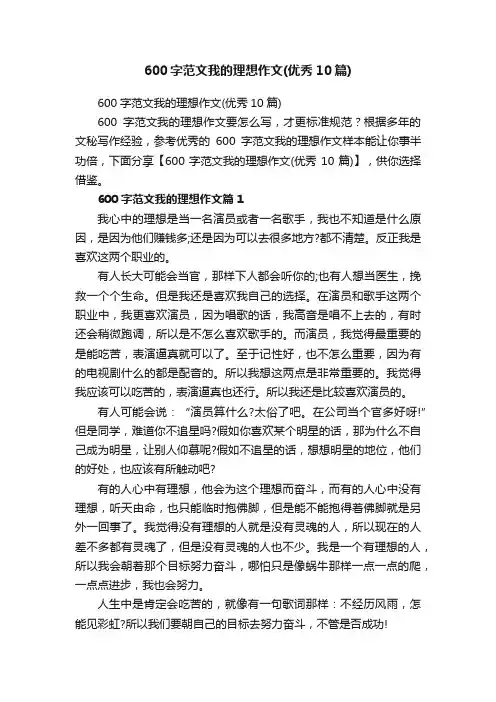 600字范文我的理想作文（优秀10篇）
