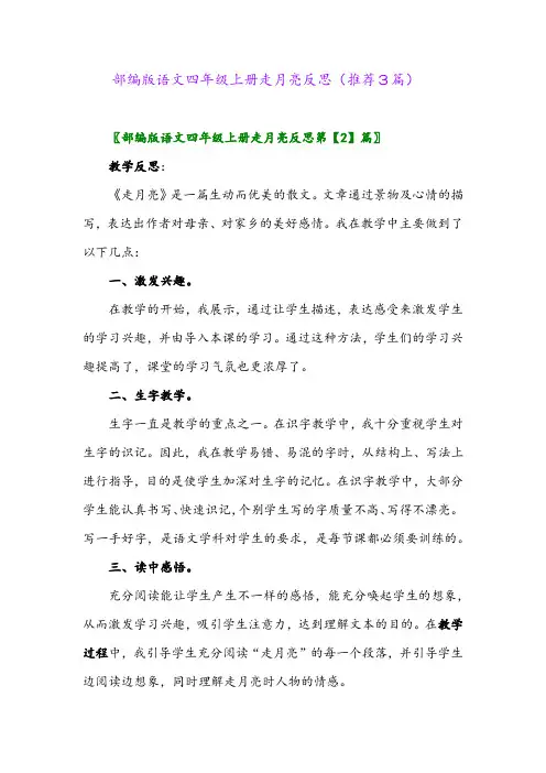 2023年部编版语文四年级上册走月亮反思(推荐3篇)