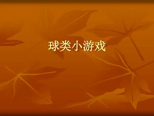 体育球类小游戏