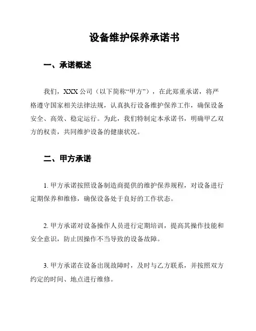 设备维护保养承诺书