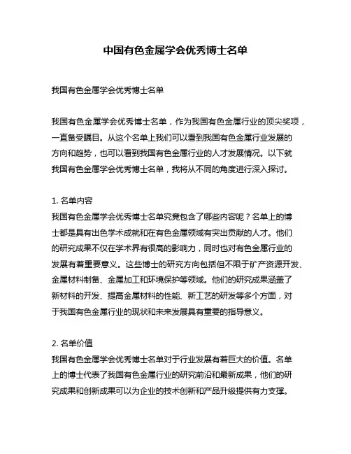 中国有色金属学会优秀博士名单