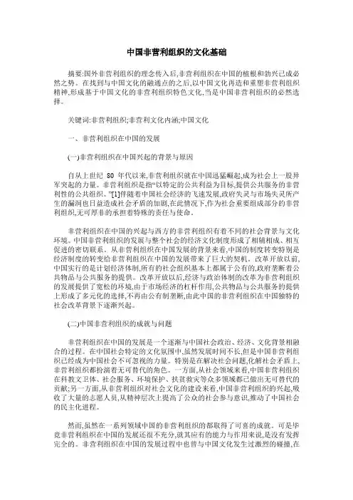 中国非营利组织的文化基础