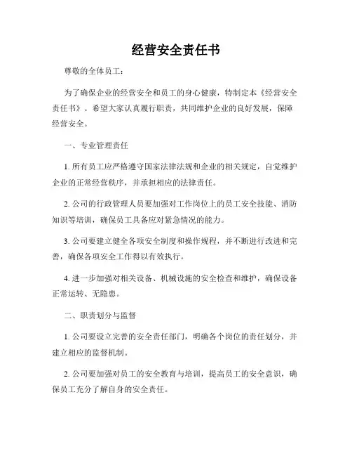 经营安全责任书