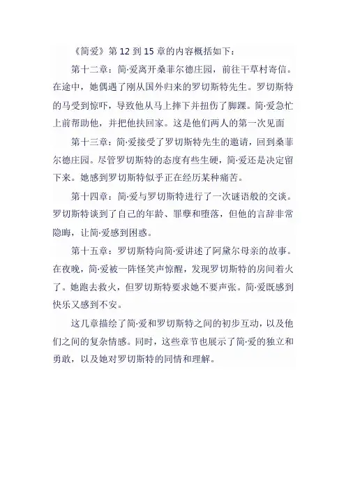 简爱12到15章内容概括