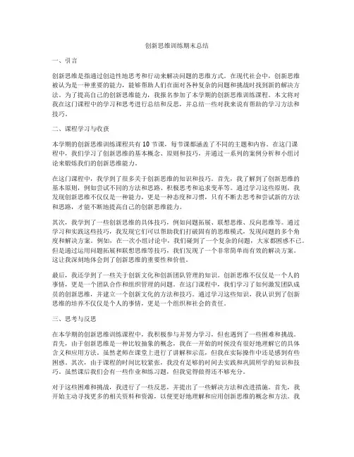 创新思维训练期末总结