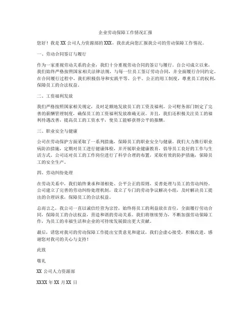 企业劳动保障工作情况汇报