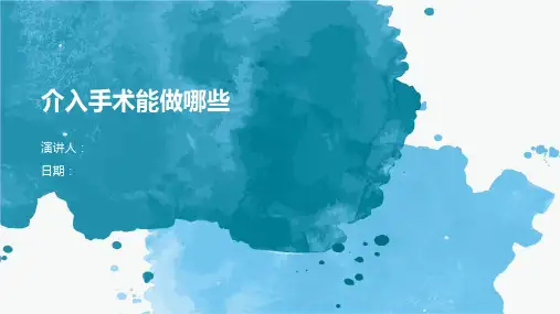 介入手术能做哪些