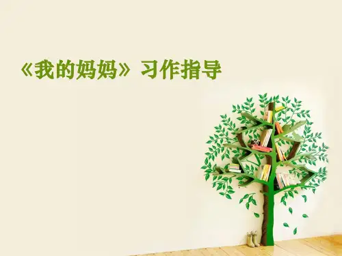 《我的妈妈》ppt课件