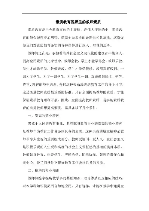 素质教育视野里的教师素质
