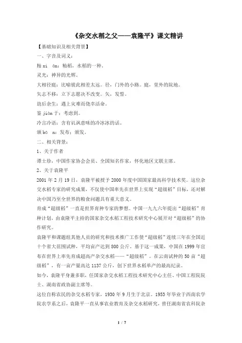语文版语文八年级上册第11课《杂交水稻之父——袁隆平》课文精讲