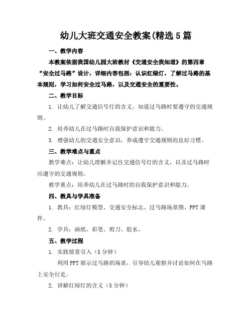 幼儿大班交通安全教案(精选5篇