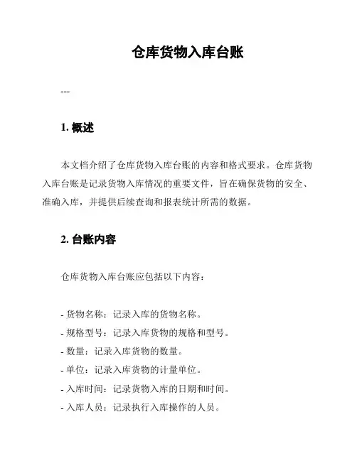 仓库货物入库台账
