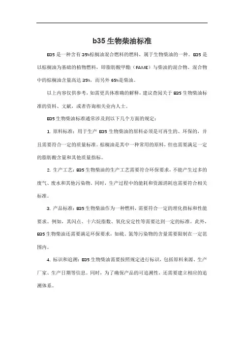 b35生物柴油标准