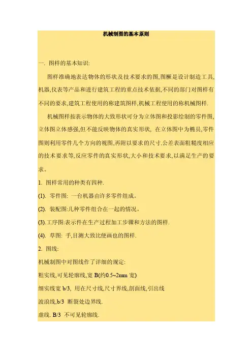 机械制图的基本原则
