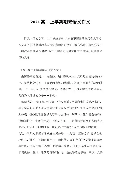 (高二作文)2021高二上学期期末语文作文