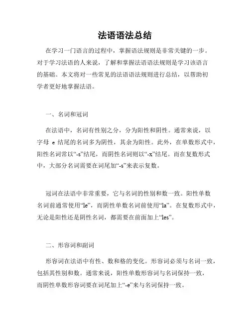 法语语法总结