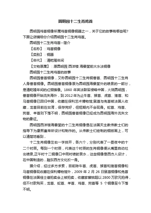 圆明园十二生肖鸡首