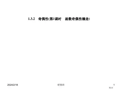 奇偶性第课时函数奇偶性的概念省公开课一等奖全国示范课微课金奖PPT课件