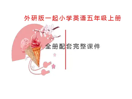 外研版一起小学英语五年级上册全册配套完整课件