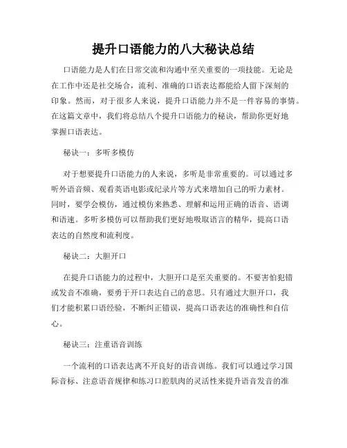 提升口语能力的八大秘诀总结