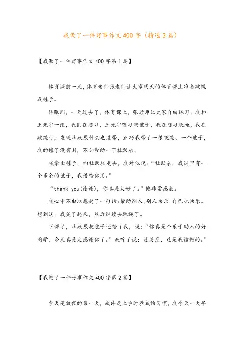 我做了一件好事作文400字(精选3篇)