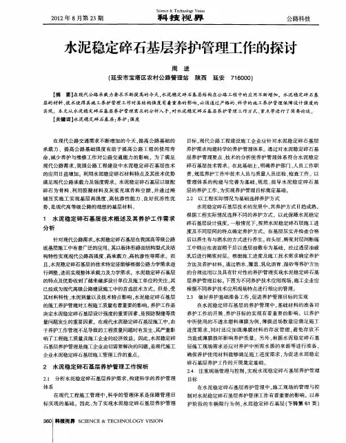 水泥稳定碎石基层养护管理工作的探讨