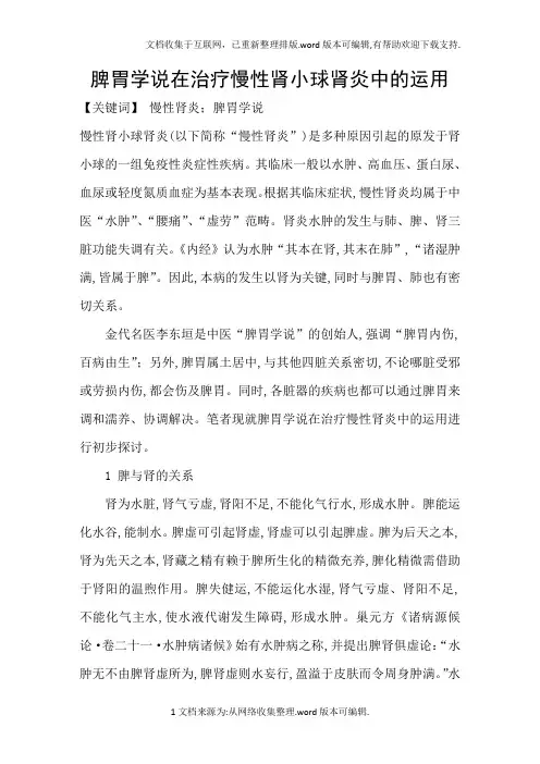 脾胃学说在治疗慢性肾小球肾炎中的运用