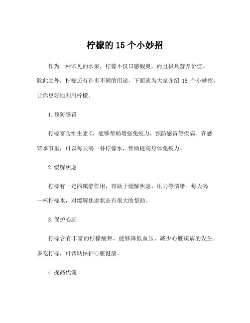 柠檬的15个小妙招