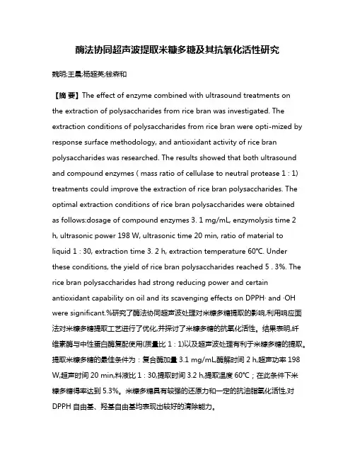 酶法协同超声波提取米糠多糖及其抗氧化活性研究