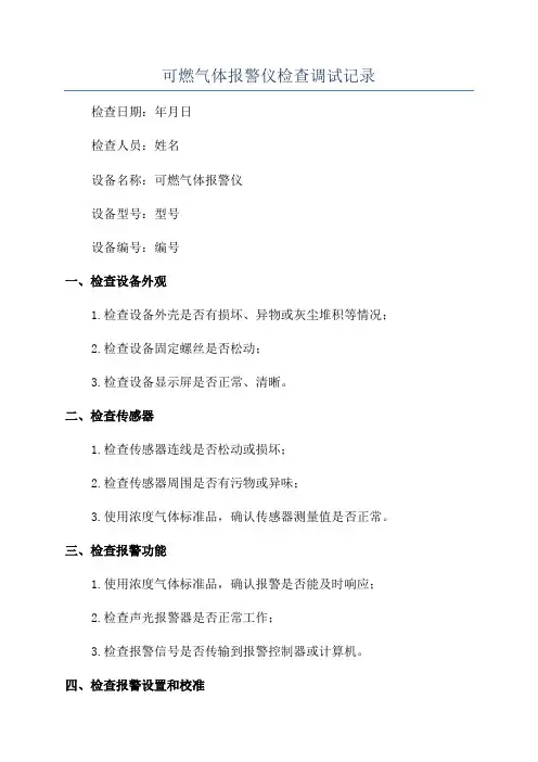 可燃气体报警仪检查调试记录