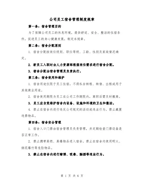 公司员工宿舍管理制度规章（3篇）