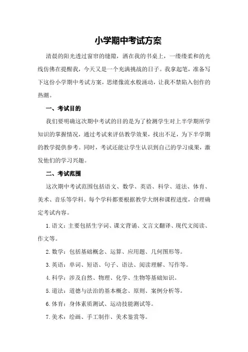 小学期中考试方案