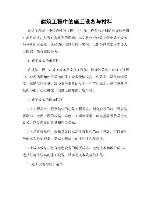 建筑工程中的施工设备与材料