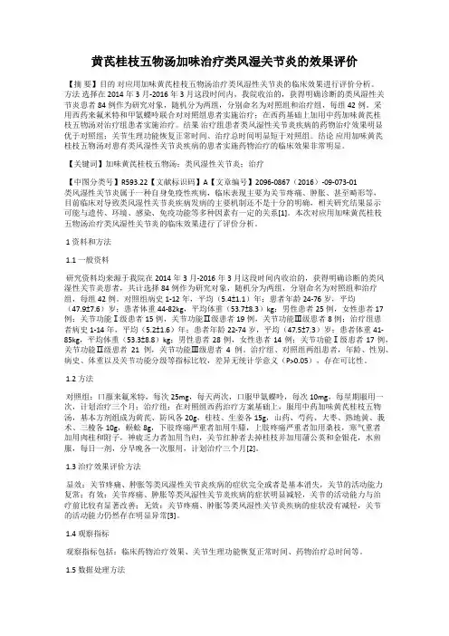 黄芪桂枝五物汤加味治疗类风湿关节炎的效果评价