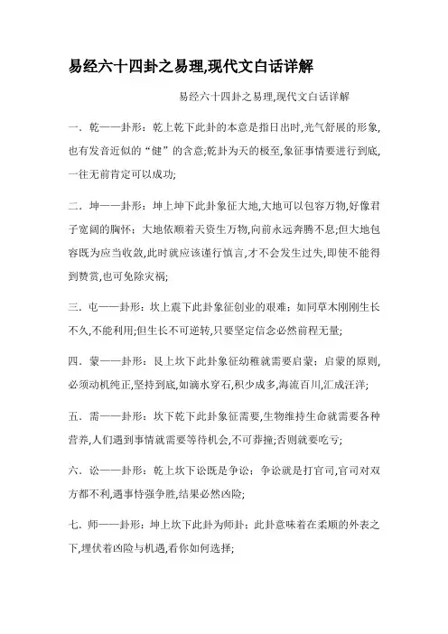 易经六十四卦之易理现代文白话详解