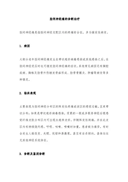 肋间神经痛的诊断治疗