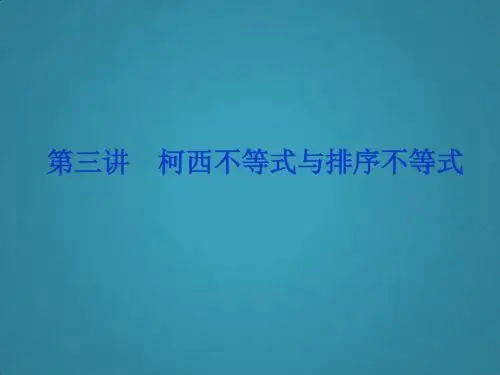 高中数学人教A版选修4-5专题探究精讲课件第三讲一《二维形式的柯西不等式》