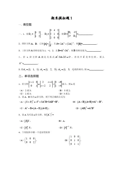 中财线性代数期末模拟试题+答案
