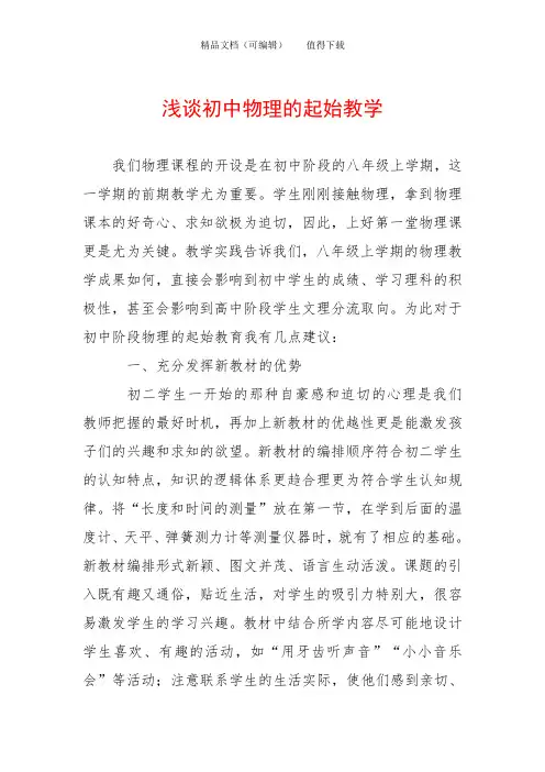 浅谈初中物理的起始教学