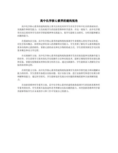 高中化学核心素养的建构视角
