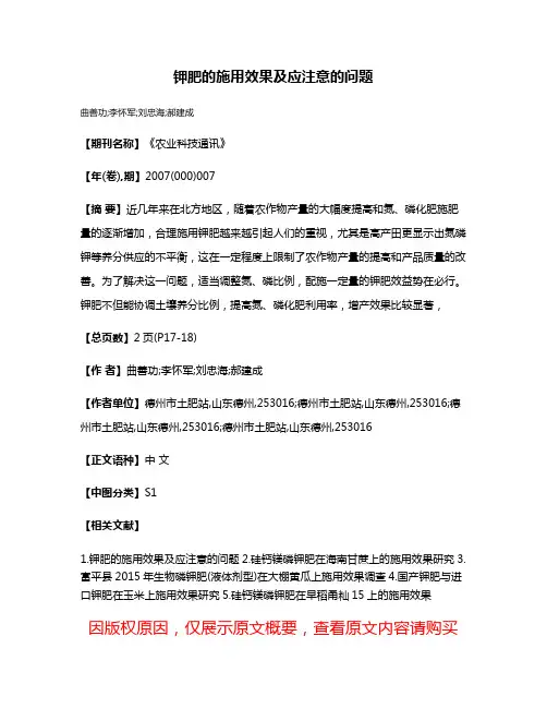 钾肥的施用效果及应注意的问题