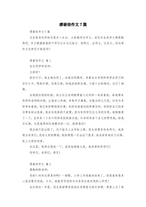 感谢信作文7篇