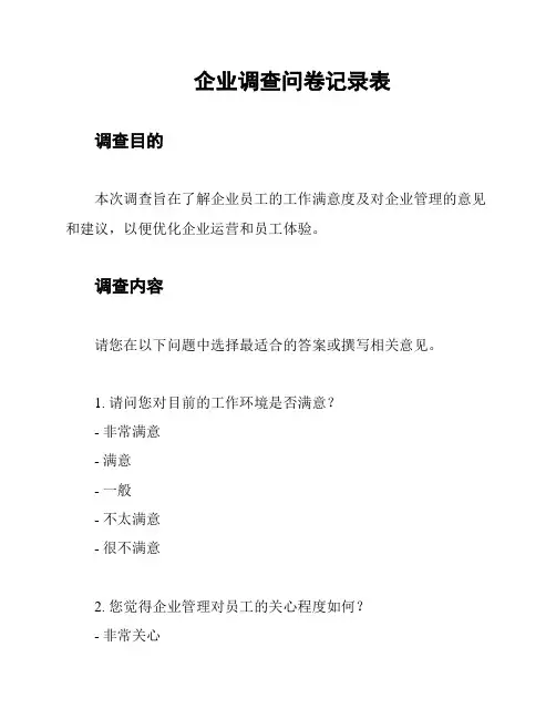 企业调查问卷记录表