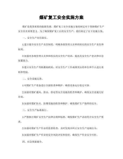 煤矿复工安全实施方案